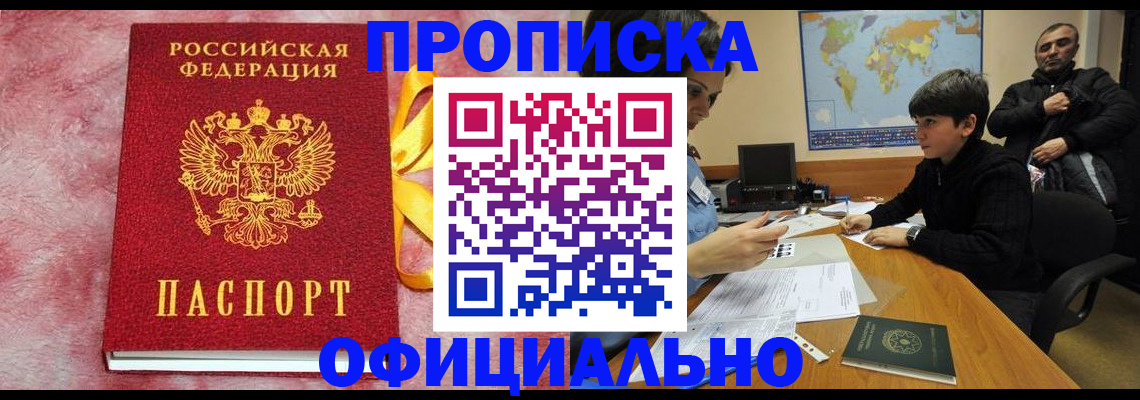 прописка 2025 в Тынде